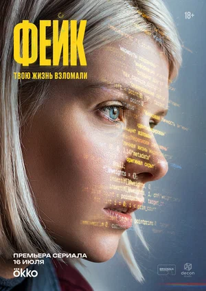 Фейк 2025 смотреть онлайн бесплатно